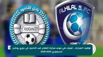 توقيت المباراة.. تعرف على موعد مباراة الهلال ضد الأخدود في دوري روشن السعودي 2025-2026